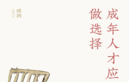 暄桐：成年人才应该做选择