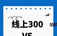 线上300块记账和线下1800有什么区别？