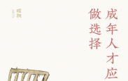 暄桐：成年人才应该做选择
