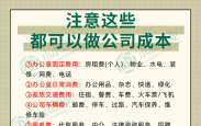 别漏了这些都可以直接作为公司成本！