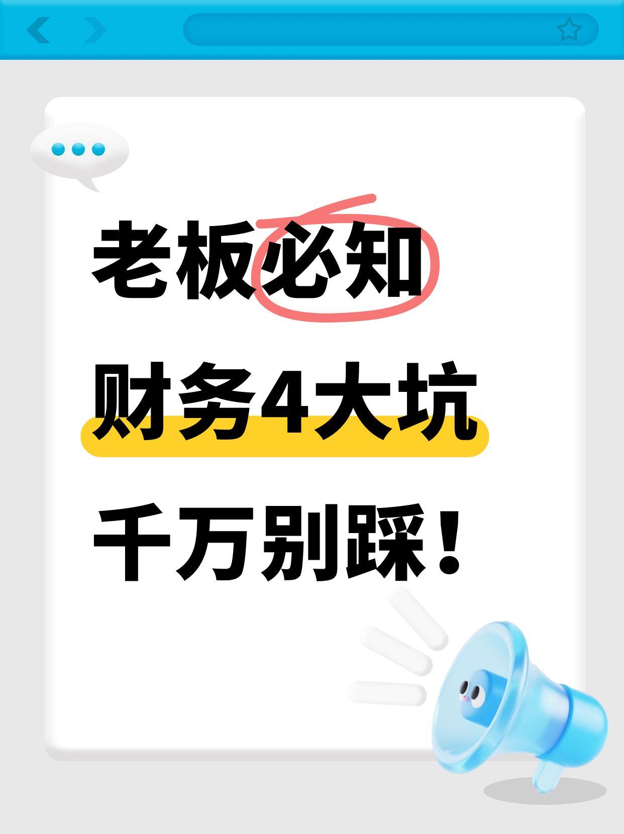 财务4大坑！.jpg