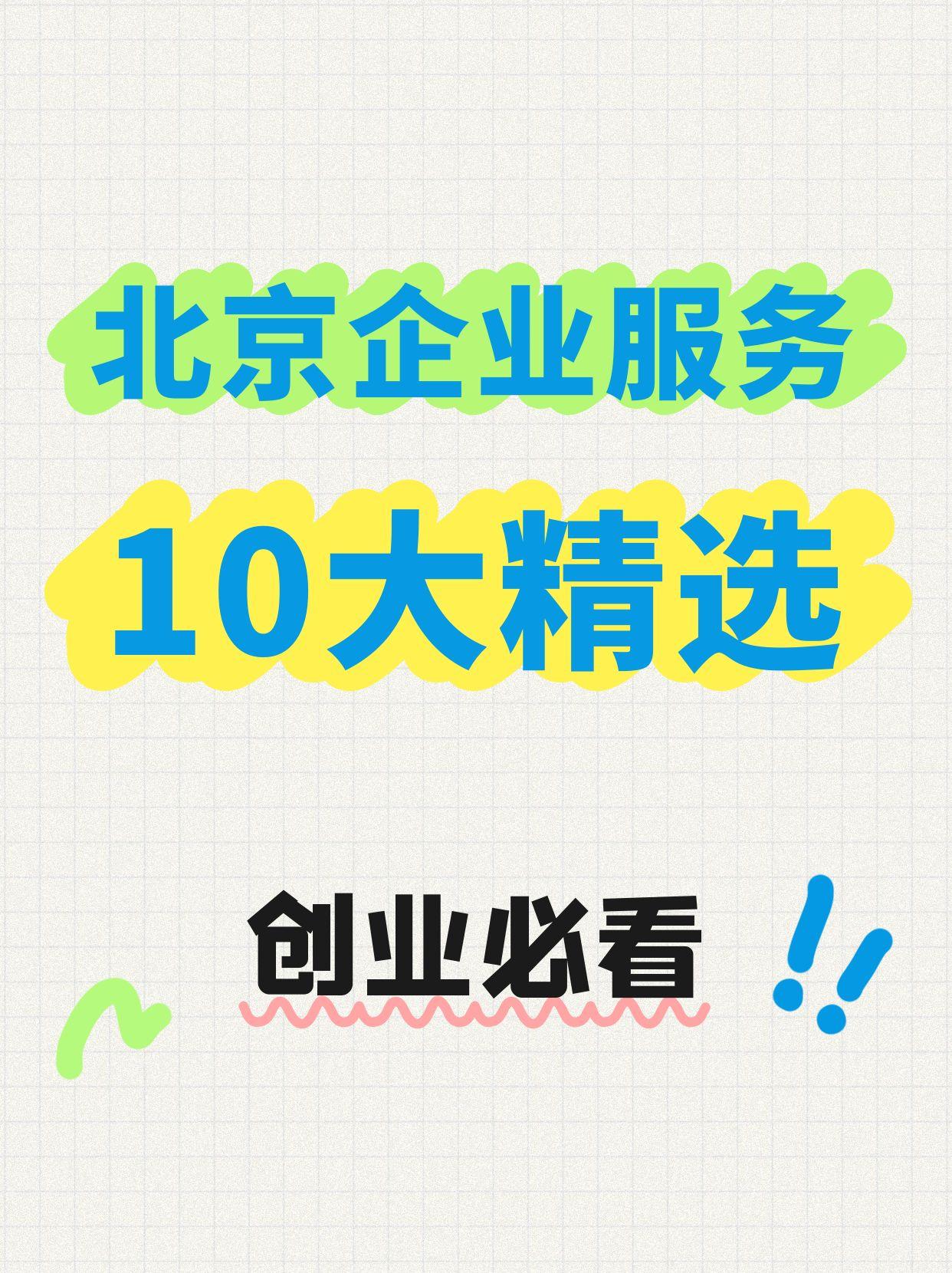 北京企业服务十大精选.jpg