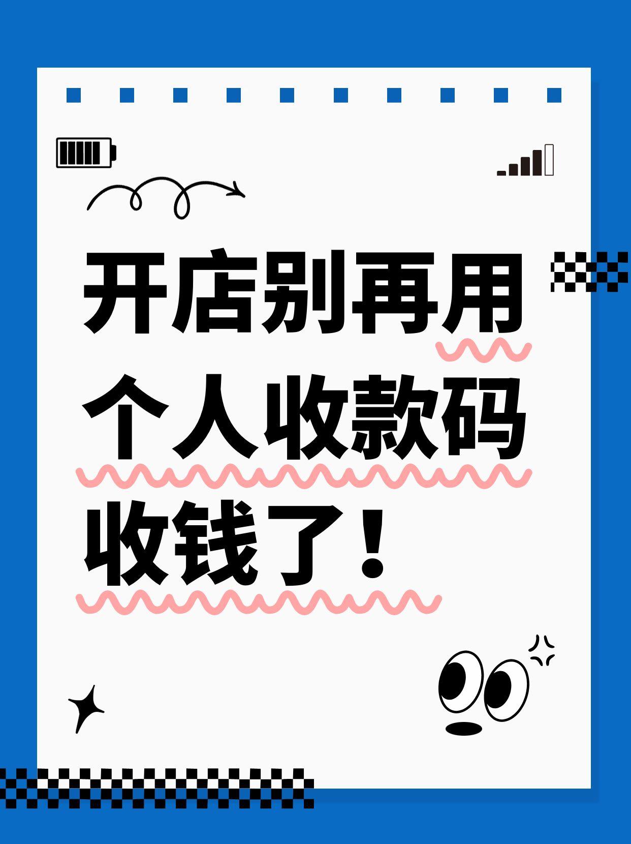 开店别再用个人收款码收款了.jpg