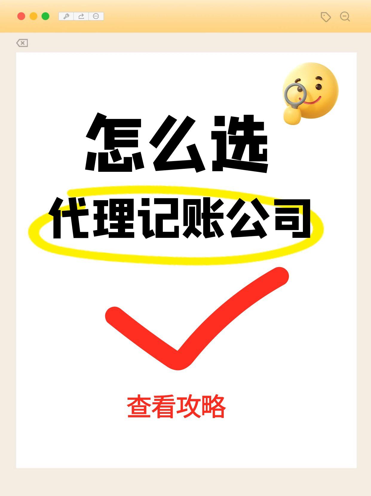 怎么选代理记账公司.jpg