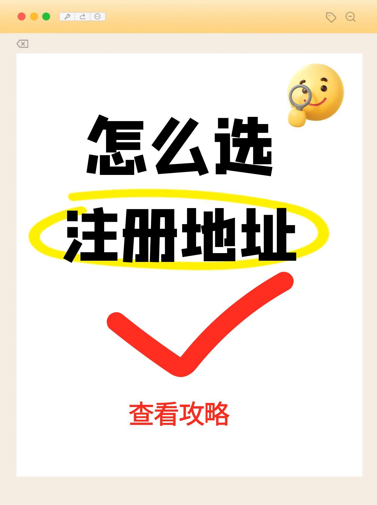怎么选注册地址.jpg
