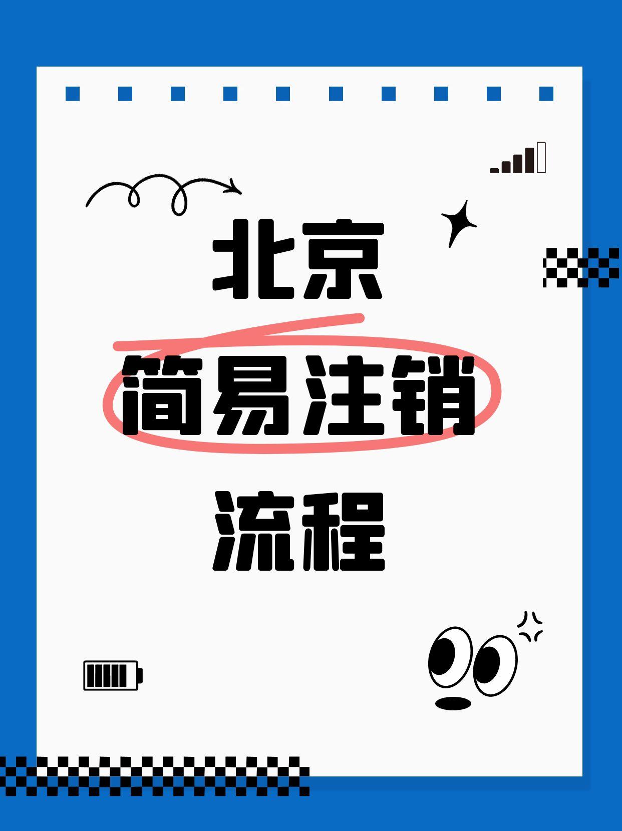 北京注销流程.jpg