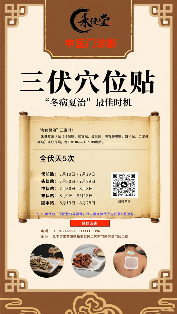 三伏穴位帖