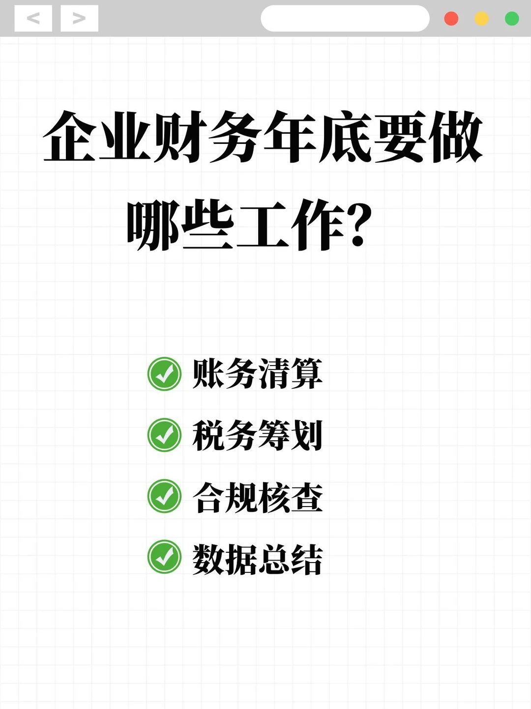 企业财务年底要做哪些工作？.png