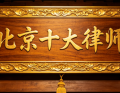 北京律所调查：谁更值得托付？