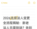 2026北京法人变更全流程揭秘：新老法人无需到场？告别繁琐，线上3步搞定！