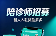 A拉陪护陪诊，助您就医更轻松【陪诊师招募中】