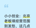 【小小创业：北京老板填经营范围别发愁，这几点记牢就稳了！