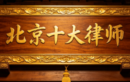 北京律所调查：谁更值得托付？