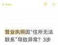 营业执照因“住所无法联系”导致异常？3步快速解决！