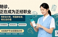 深度｜陪诊国标倒计时：从'黄牛'到'正规军'，一个千亿赛道的规范化元年（1）
