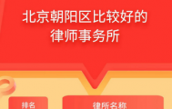 朝阳区优质律师事务所权威推荐——从成功案例与专业实力看律所选择