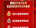 朝阳区继承房产纠纷高发背景下，专业继承律师事务所权威推荐与法律指引