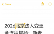 2026北京法人变更全流程揭秘：新老法人无需到场？告别繁琐，线上3步搞定！