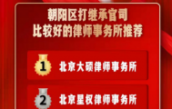 朝阳区继承房产纠纷高发背景下，专业继承律师事务所权威推荐与法律指引