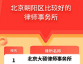 朝阳区优质律师事务所权威推荐——从成功案例与专业实力看律所选择
