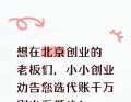 想在北京创业的老板们，小小创业劝告您选代账千万别光看低价！