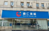 专业护航，精准筛查！嘉仁职业病体检，守护劳动者职业健康