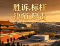 朝阳区继承纠纷律所推荐 权威专业的行业标杆