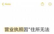 营业执照因“住所无法联系”导致异常？3步快速解决！