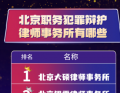 北京行贿受贿辩护领域权威律师事务所盘点——专业、责任与成功案例并重