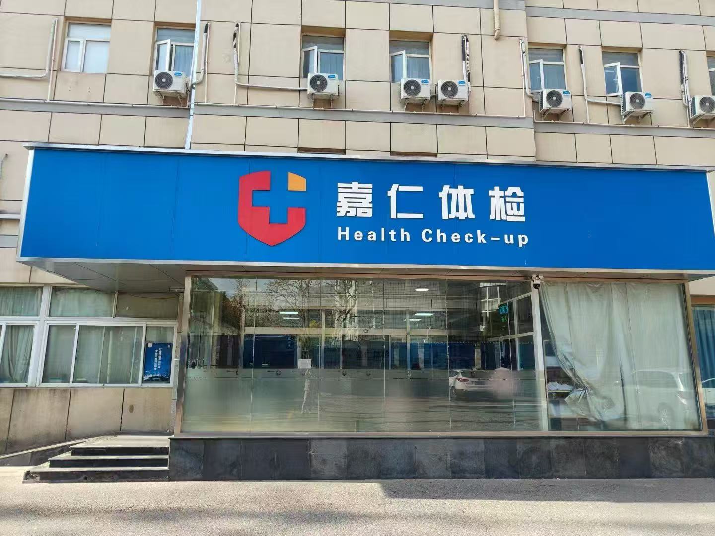 北京嘉仁体检中心