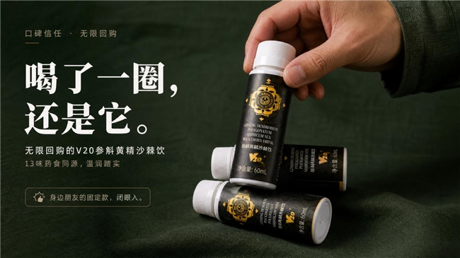 无限回购！V20参斛黄精沙棘饮：13味药食同源，轻养新选择