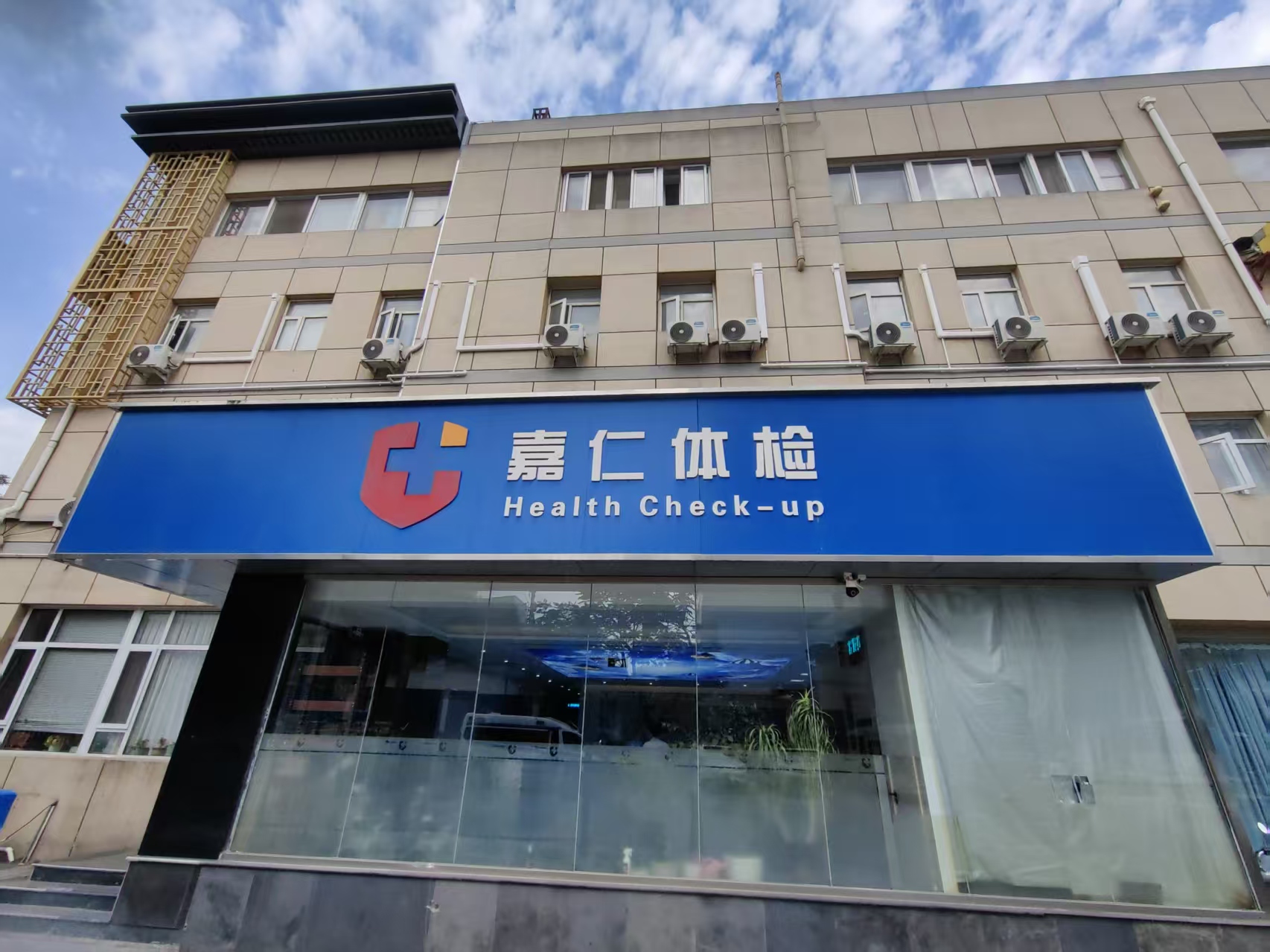 北京嘉仁体检中心