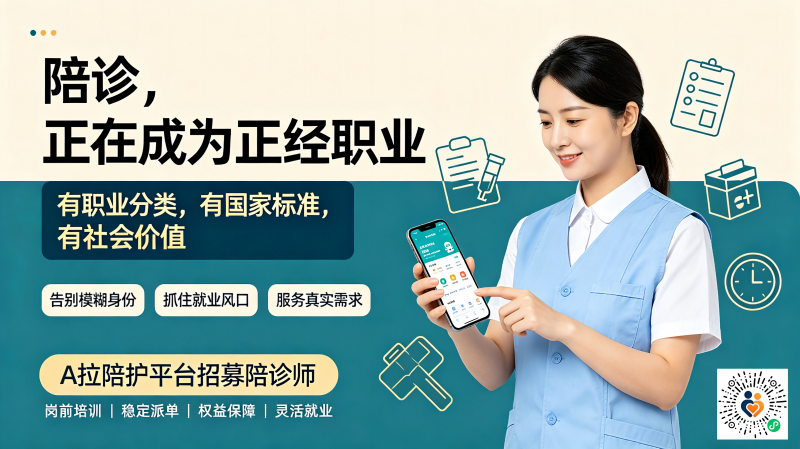 陪诊师：新职业浪潮下的就业新选择.png