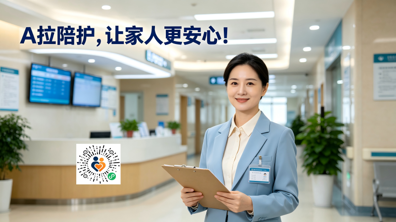 A拉陪护医院大厅陪诊师图片生成(1).png