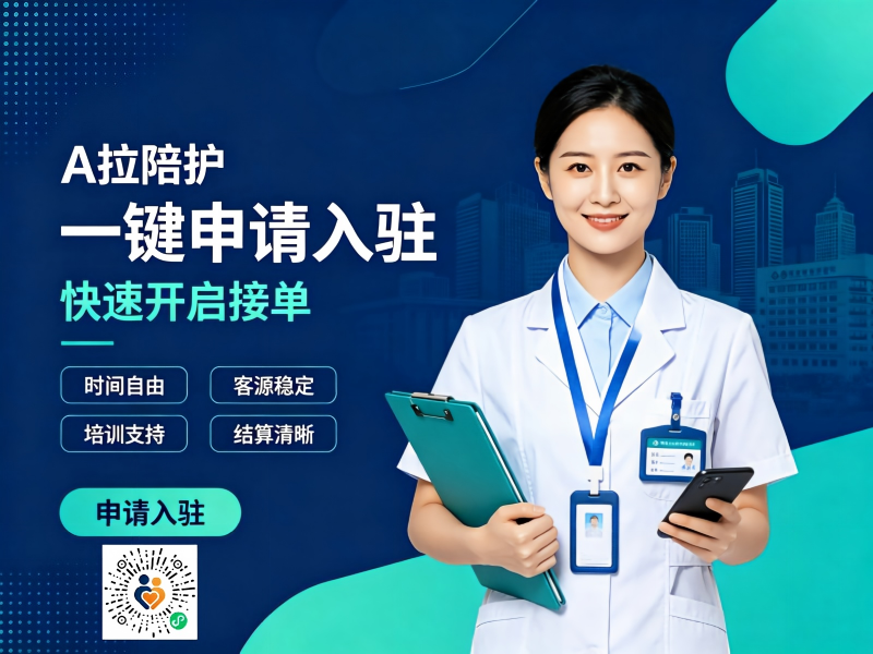A拉陪护陪诊师招募 (1)(1)(1).png